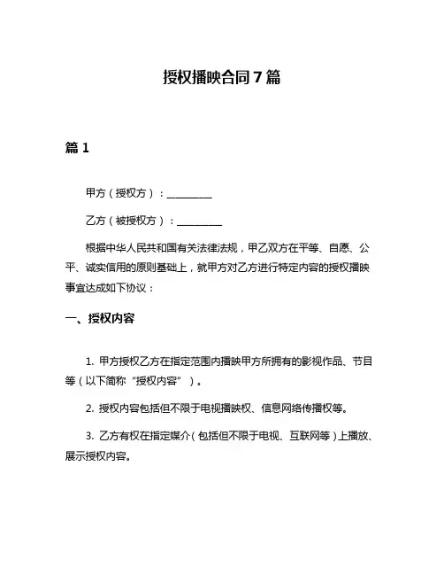 授权播映合同7篇