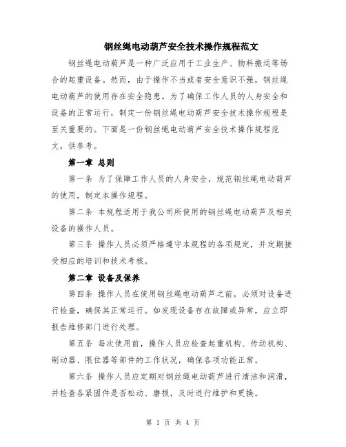 钢丝绳电动葫芦安全技术操作规程范文