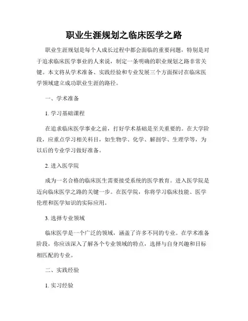 职业生涯规划之临床医学之路