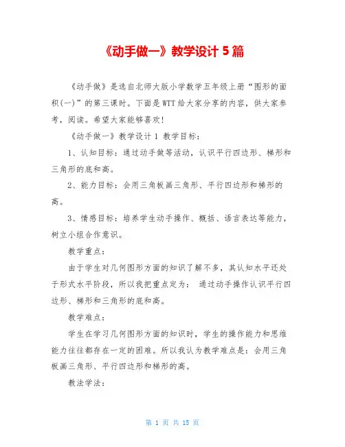 《动手做一》教学设计5篇