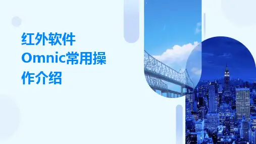2024版红外软件Omnic常用操作介绍