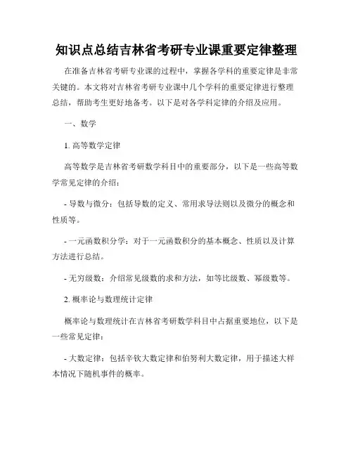 知识点总结吉林省考研专业课重要定律整理