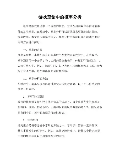 游戏理论中的概率分析
