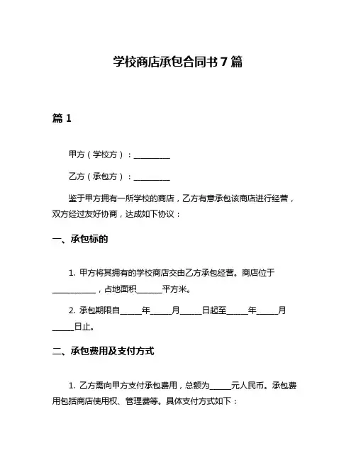学校商店承包合同书7篇