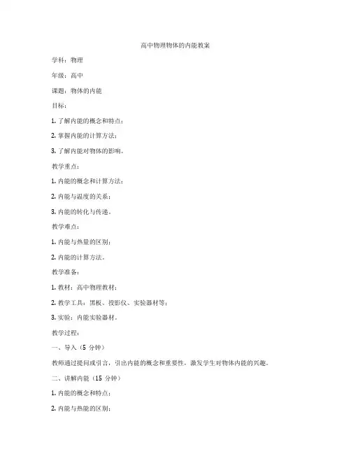 高中物理物体的内能教案