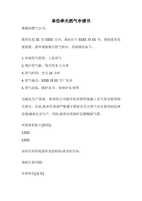 单位牵天然气申请书
