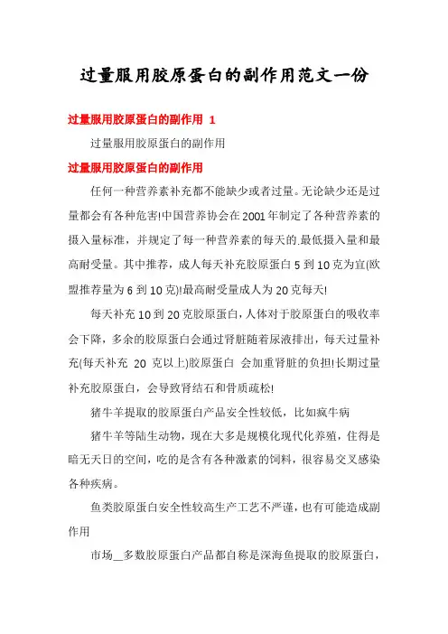 过量服用胶原蛋白的副作用范文一份