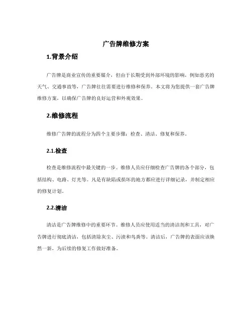 广告牌维修方案