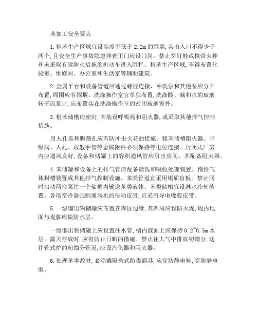 苯加工安全要点