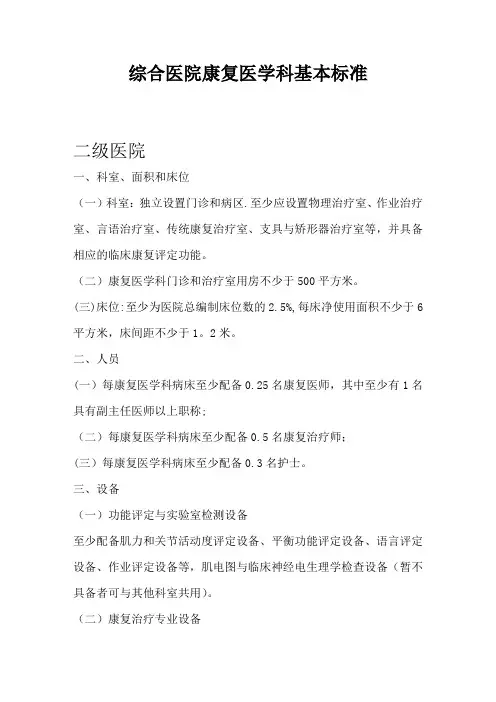 二级、三级综合医院康复医学科基本标准