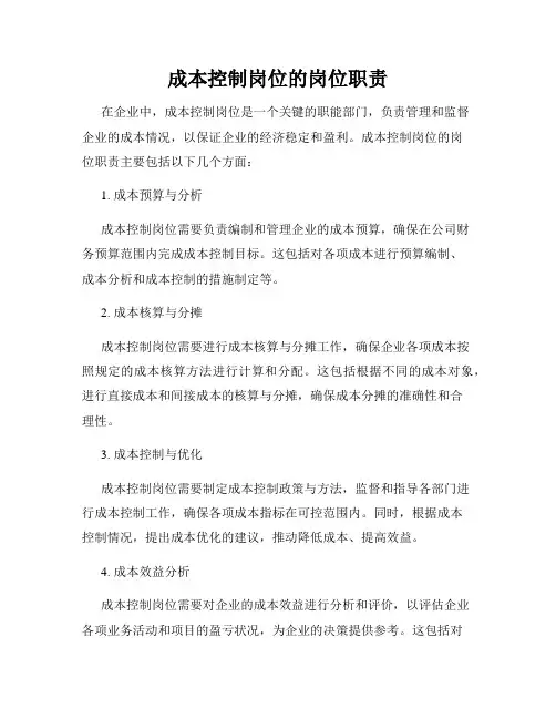 成本控制岗位的岗位职责