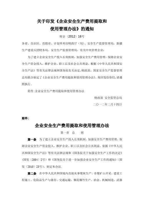 《企业安全生产费用提取和使用管理办法》【范本模板】