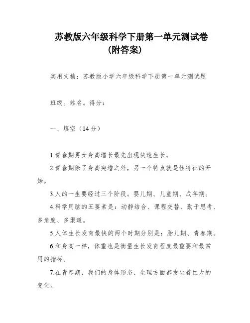 苏教版六年级科学下册第一单元测试卷(附答案)