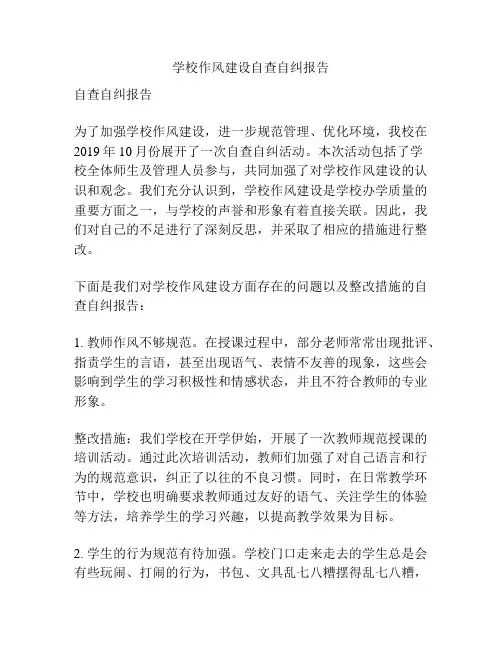 学校作风建设自查自纠报告
