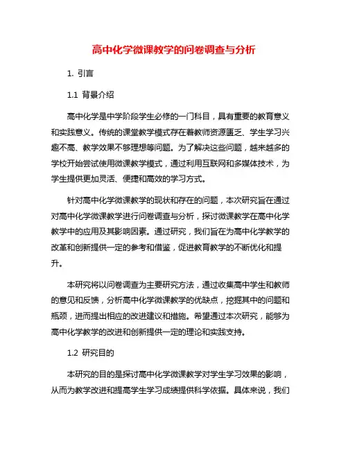 高中化学微课教学的问卷调查与分析