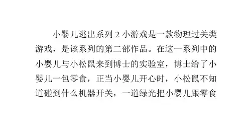 小婴儿逃出系列2第二关攻略