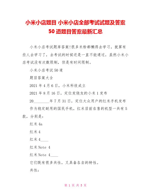 小米小店题目 小米小店全部考试试题及答案 50道题目答案最新汇总