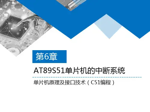 单片机原理及接口技术(C51编程)AT89S51单片机的中断系统