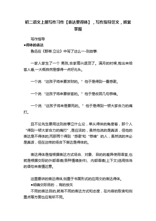 初二语文上册写作习作【表达要得体】，写作指导范文，抓紧掌握