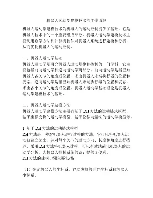 机器人运动学建模技术的工作原理