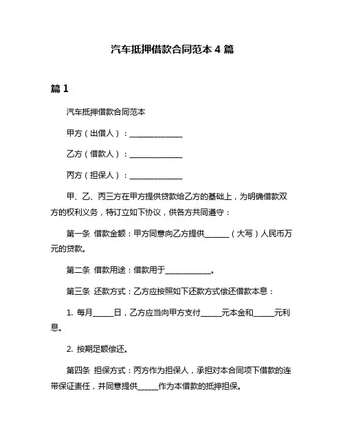 汽车抵押借款合同范本4篇