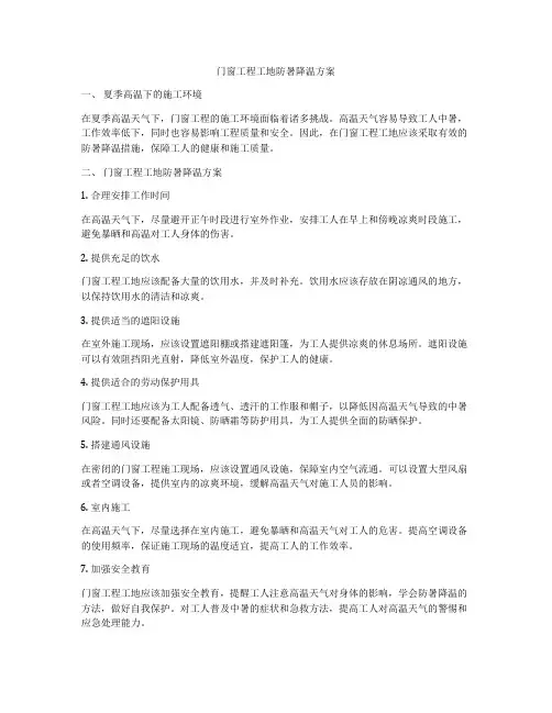 门窗工程工地防暑降温方案