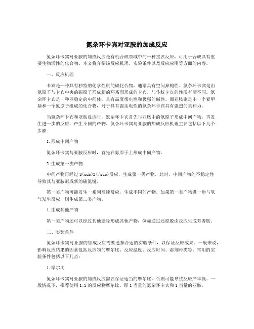 氮杂环卡宾对亚胺的加成反应