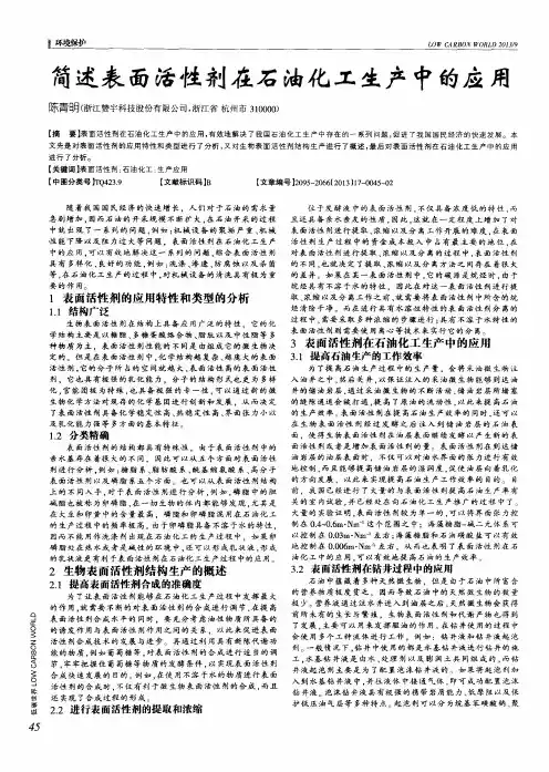 简述表面活性剂在石油化工生产中的应用