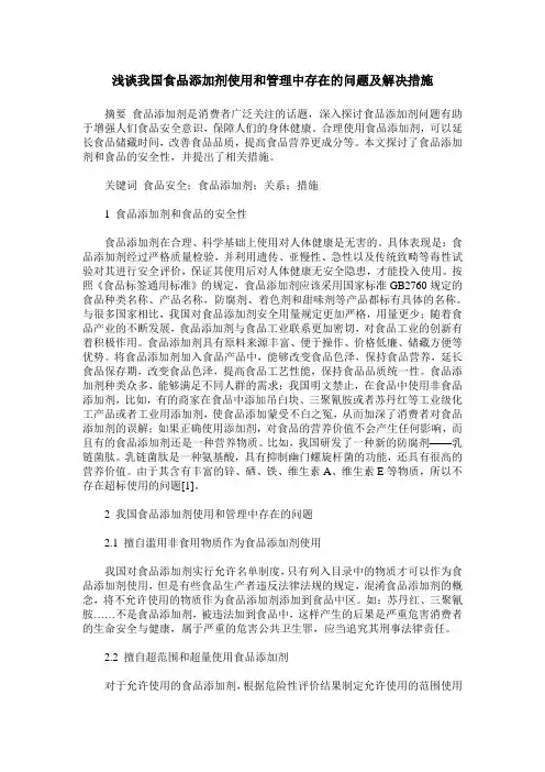 浅谈我国食品添加剂使用和管理中存在的问题及解决措施