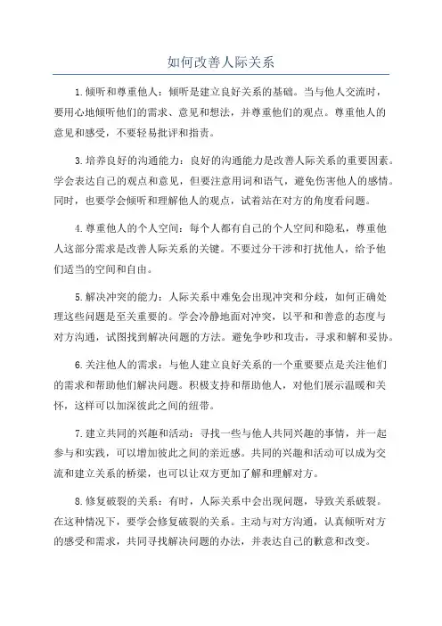 如何改善人际关系