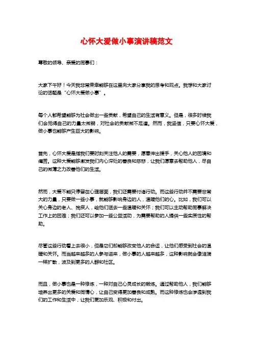 心怀大爱做小事演讲稿范文