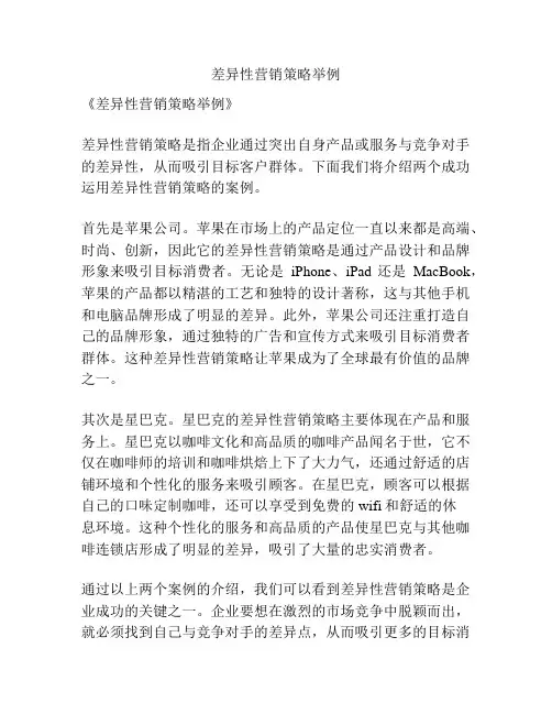 差异性营销策略举例