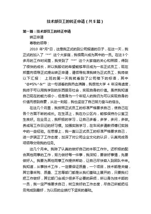 技术部员工的转正申请（共5篇）