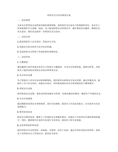 班组安全日活动策划方案