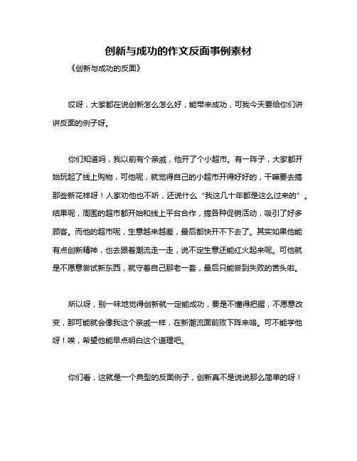 创新与成功的作文反面事例素材