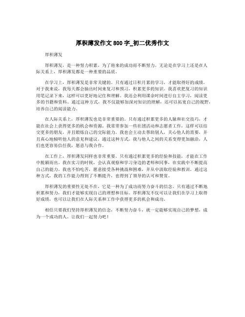 厚积薄发作文800字_初二优秀作文