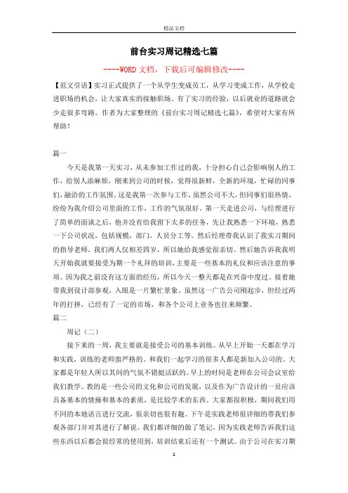 前台实习周记精选七篇