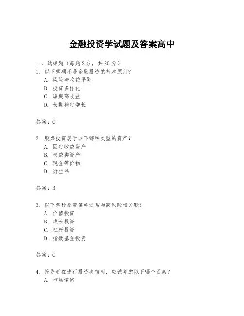 金融投资学试题及答案高中