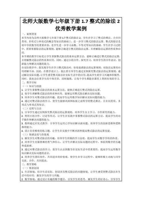 北师大版数学七年级下册1.7整式的除法2优秀教学案例