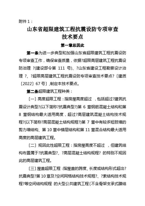 山东超限建筑工程抗震设防专项审查技术要点