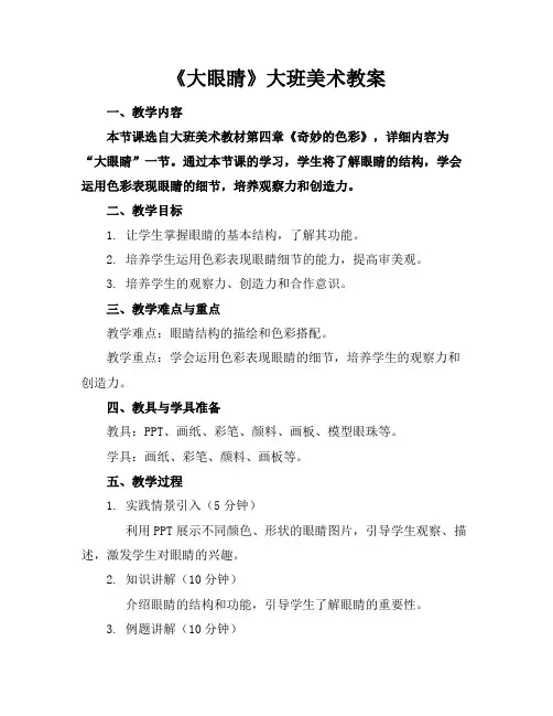 《大眼睛》大班美术教案