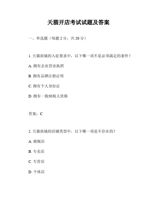 天猫开店考试试题及答案