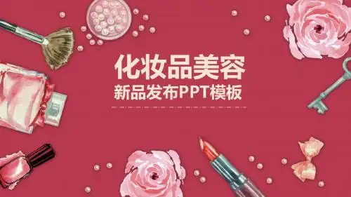 化妆品设计美容新品发布产品宣传精品模板