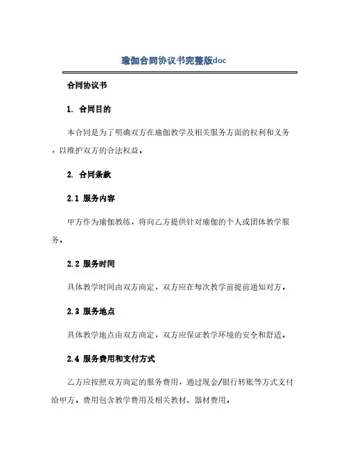 瑜伽合同(模板)完整协议书完整版doc