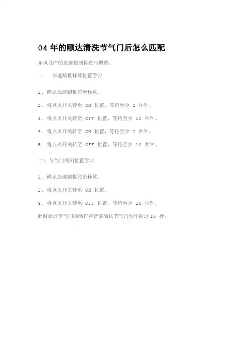 04年的颐达清洗节气门后怎么匹配