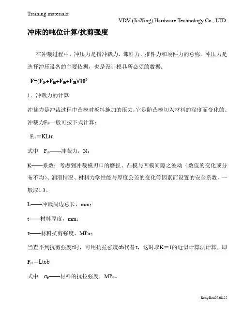 冲床的吨位计算