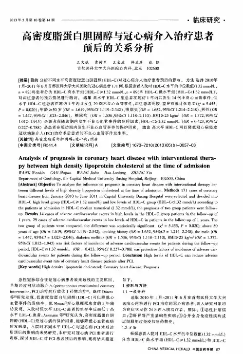 高密度脂蛋白胆固醇与冠心病介入治疗患者预后的关系分析