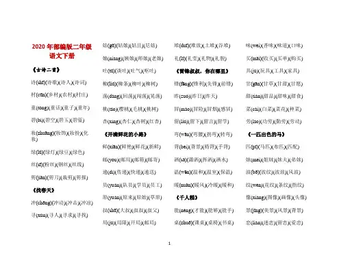 2021年部编版二年级下册语文全部生字带拼音组词(完美版打印版)