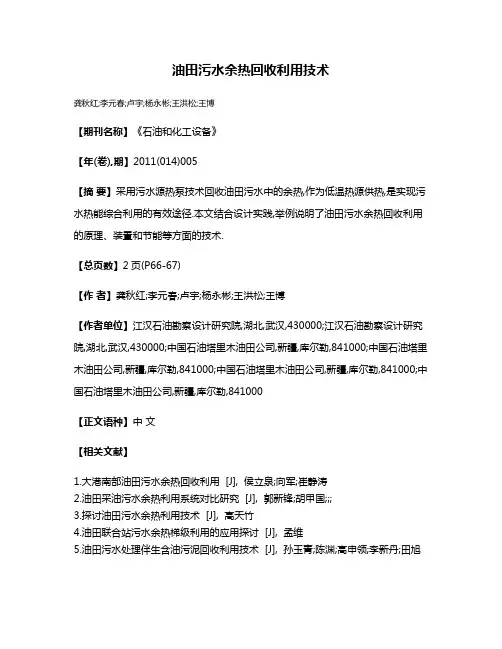 油田污水余热回收利用技术