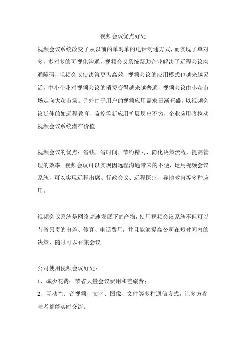 视频会议优点好处